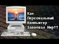 Как Персональный Компьютер Завоевал Мир: Эпизод II от IBM PC до Windows и Macintosh // #HardTales