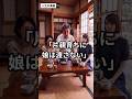 片親育ちに娘は渡さない