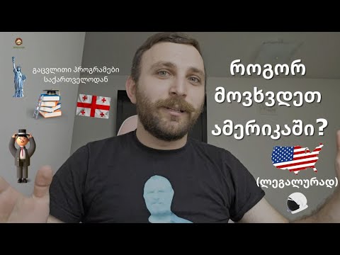 ეპიზოდი #4 - როგორ მოვხვდეთ ამერიკაში? (გაცვლითი პროგრამები)