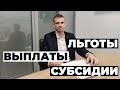 Тема нашей встречи: &quot;Льготы, выплаты, субсидии&quot;. Часть 2