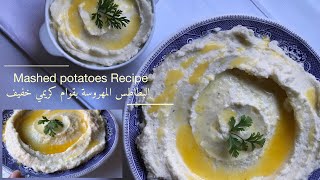 البطاطس المهروسة بقوام كريمي، اسهل وأخف وصفة لازم تجربوهااا!!  | Mashed Potatoes Recipe