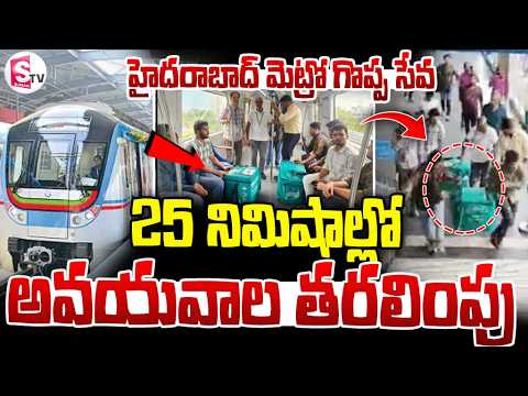25 నిమిషాల్లో అవయవాల తరలించిన మెట్రో | Metro Saves Lives | 25 Minutes Organ Transport Success |