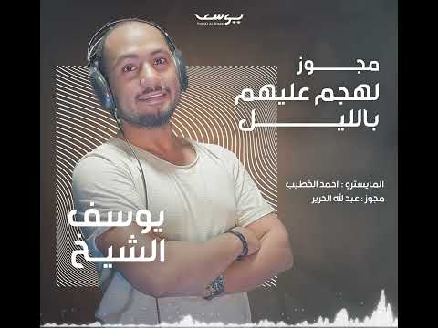 مجوز لهجم عليهم بالليل الفنان يوسف الشيخ وشاعر المجوز عبدالله الحريري ناااار