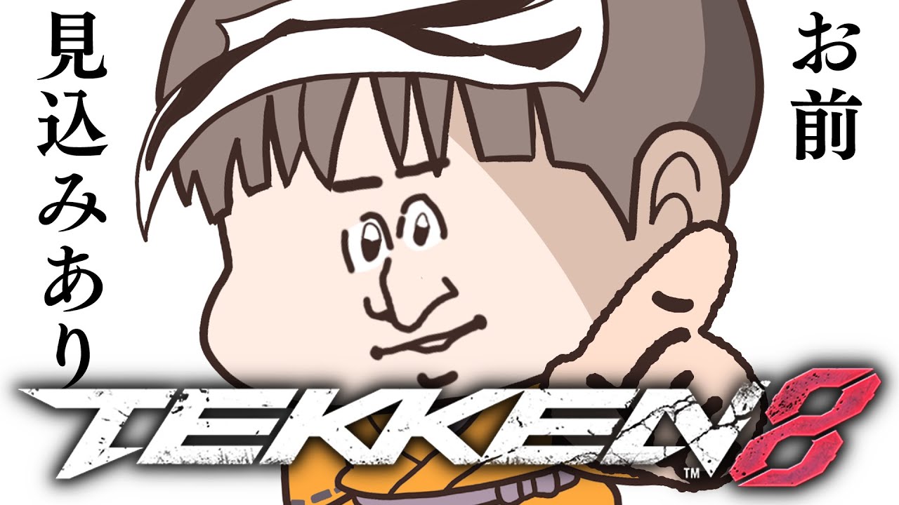 【鉄拳8】たぶん某メンバーからすればこう見えてそう