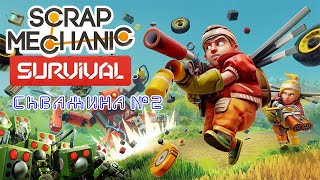 #2 Как построить улучшенный автогенератор (сборщик) топлива в Scrap Mechanic