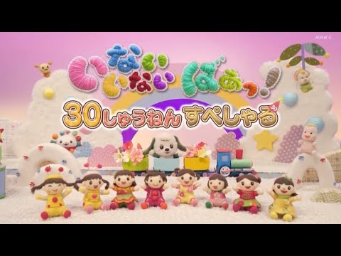 【いないないばぁっ！】30しゅうねんすぺしゃる 〜まんまるのくに〜 オープニング
