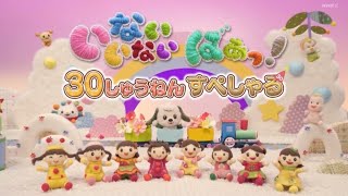 【いないないばぁっ！】30しゅうねんすぺしゃる 〜まんまるのくに〜 オープニング