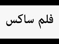 Learn How To Pronounce فلم ساكس 