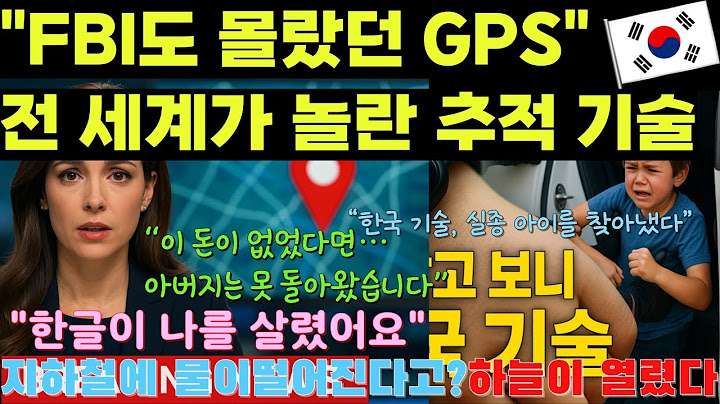 [해외감동사연]"FBI도 몰랐던 GPS""아이는 납치됐다… 그런데 12분 만에 구조됐다. 이유는 ‘한국’이었다”“이 돈이 없었다면… 아버지는 못 돌아왔습니다”/해외반응
