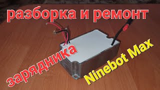 разборка и ремонт зарядника ninebot Max