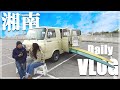 【湘南日常VLOG】小波サーフィンとおにぎりとタコス♪ご近所で過ごす日常とエコノラインの内装を少ししたアメ車のバンに乗るサーファーカップルの一日(VLOG17)