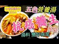 〈職人吹水〉農曆年後飲食過量體重增加/春季時令/五色營養湯/幫助減肥/抗癌養生/4k復刻製作/頻道會員優先@singsingkitchen