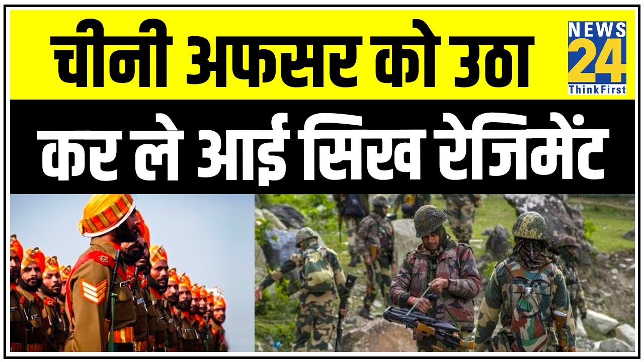 लड़ाई के बीच China के अफसर को उठा कर ले आए थे Sikh Regiment के जांबाज || Galwan Valley