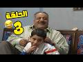 مسلسل انت عمري الحلقة 3 كاملة 