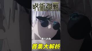 咒術迴戰|懷玉.玉折首集+OP&ED分析|傑出青年  #shorts #動漫 #動畫 #動漫解說 #咒術迴戰 #五条悟