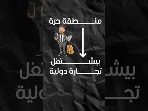 لو اخترت غلط ممكن تقفل شركتك قبل ما تبدأ إيه الفرق بين المنطقة الحرة والماين لاند