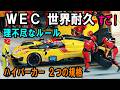 【速すぎると遅くされる?】WEC世界耐久選手権 同じコースで全く違う車が競い合う 使えるエネルギーも厳密管理!