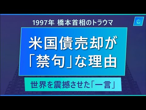 1997年・橋本龍太郎のトラウマ：なぜ日本で『米国債売却』は禁句（タブー）になったのか？