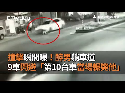 撞擊瞬間曝！醉男躺車道　9車閃避「第10台車當場輾斃他」