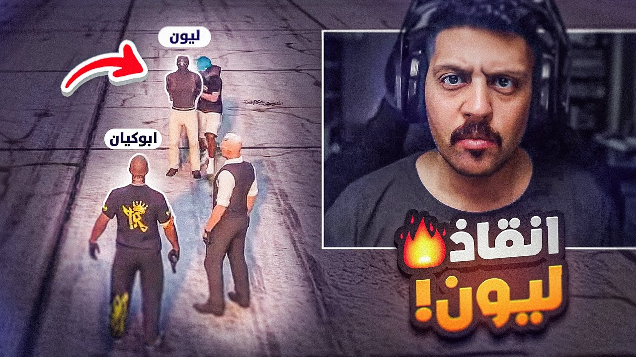 محاولة تحرير ليون ليموني من الاختطاف GTA5