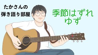 Miniatura de "『季節はずれ／ゆず』を弾き語ってみた"