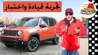 تجربة قيادة جيب رينيجيد ونقدر نقول لك بكل امانة اتكل علي الله حالة نادرة  | jeep renegade