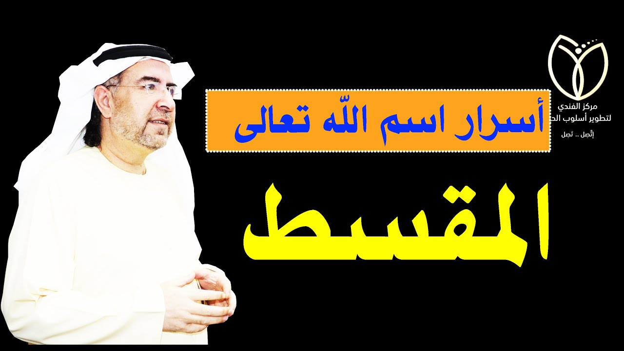 أسرار اسم الله تعالى ( المقسط ) وكيف تفعله في حياتك