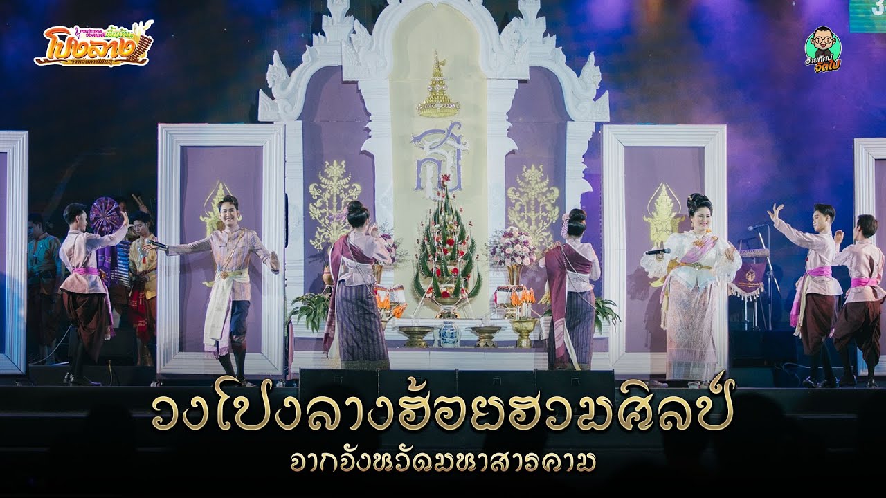 วงโปงลางฮ้อยฮวมศิลป์ : จากจังหวัดมหาสารคาม