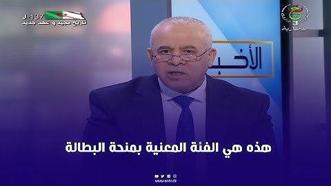 من هي الفئة المعنية بمنحة البطالة ؟