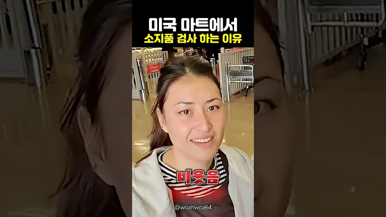미국 마트에 보안요원이 있는 이유