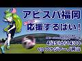 アビスパ福岡応援するばい!!!!!百年構想リーグ第12節 2026年4月25日ファジアーノ岡山戦 #アビスパ福岡