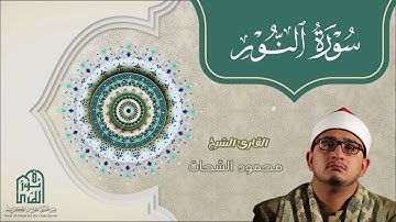 سورة النور الشيخ محمود الشحات