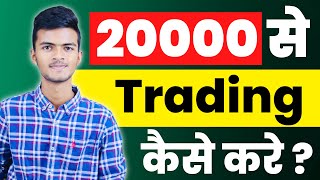 How To Start Trading With Low Capital | कम पैसों से Trading कैसे करे In 2022 | Hindi