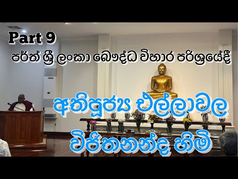 අතිපූජ්‍ය එල්ලාවල විජිතනන්ද හිමි ධර්ම දේශනාව පර්ත් ශ්‍රී ලංකා බෞද්ධ විහාර පරිශ්‍රයේදී  2026 