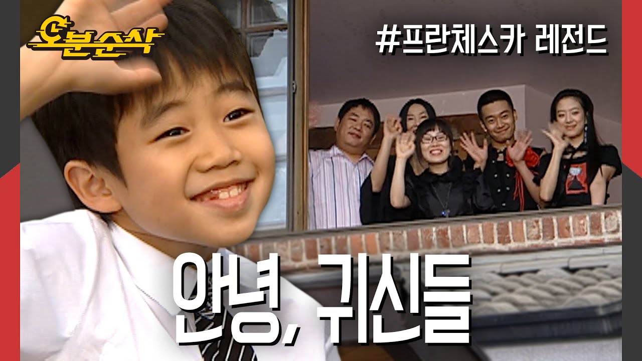 ⛔심약자 시청 주의⛔＂잘 있어, 귀신아~＂온기를 되찾은 지빈이 가족과의 마지막 인사 | 프란체스카⏱오분순삭 MBC050620방송