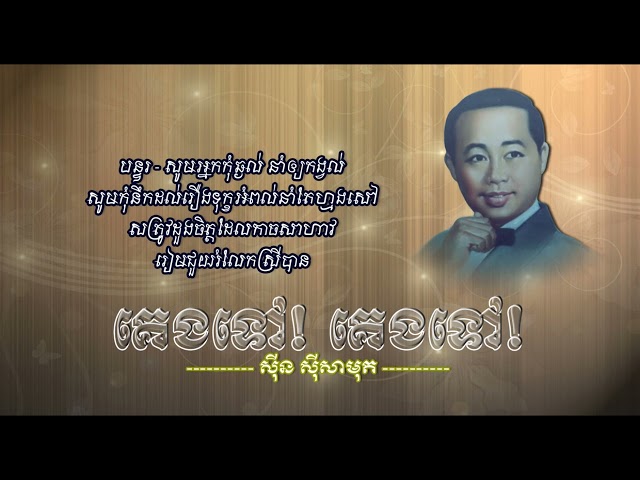 គេងទៅ! គេងទៅ! [Khmer Lyric] ស៊ីន ស៊ីសាមុត | Keng Tov Keng Tov - Sin Sisamuth class=