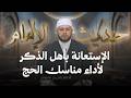 حديث الإمام I الشيخ بلال بن عمروش يدعو الحجاج للاستعانة بأهل الذكر أثناء أداء المناسك