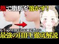 【顔痩せ】最新のHIFU!脂肪を溶かすことができる脂肪溶解HIFUを徹底解説!【小顔】