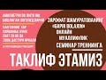 &quot;Дудукланувчи бола ва логопед. Ишни нимадан бошлаш керак&quot; 2 кисм