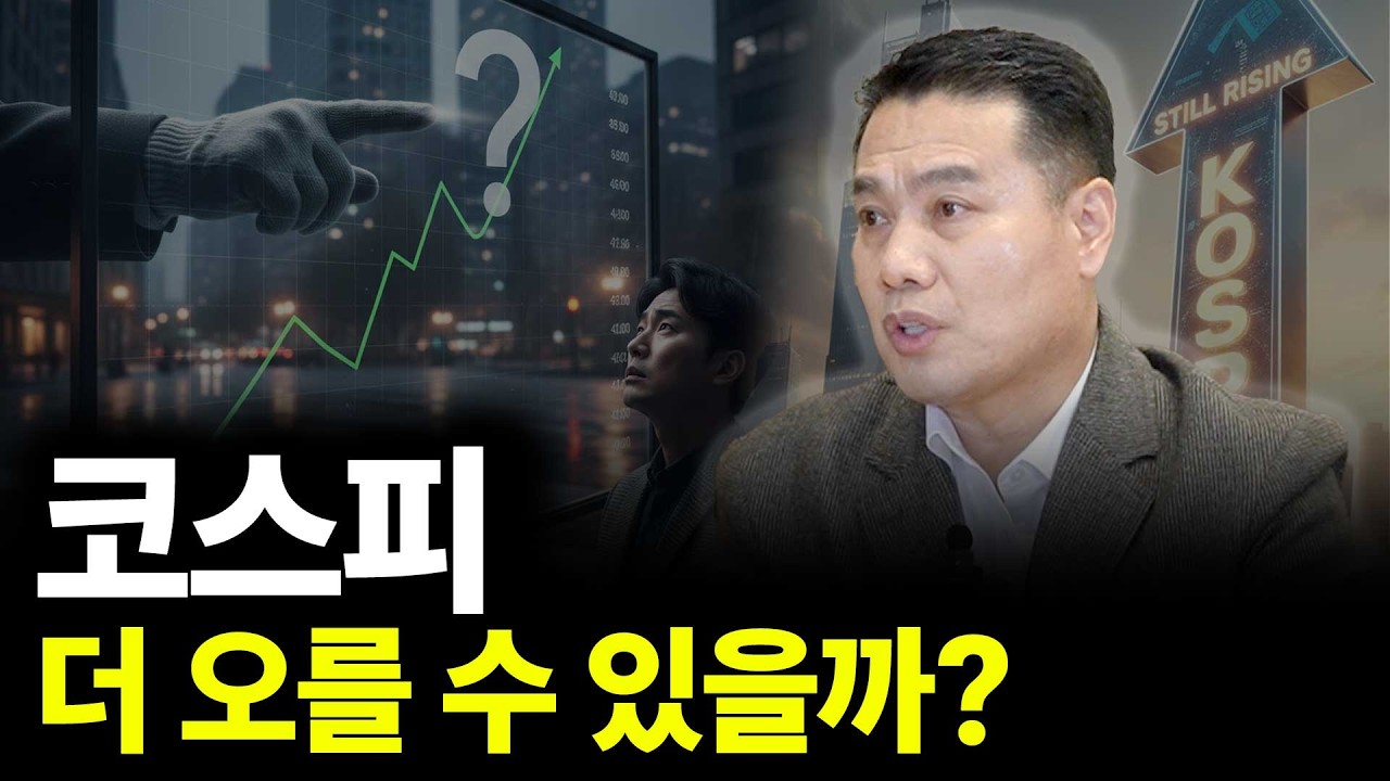 코스피 6000 돌파 더 오를수 있을까?(ft.AFW파트너스 이선엽 대표 1부)