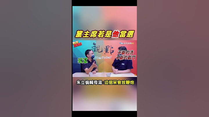 #shorts 国民党主席若是"他"当选....朱立伦喊:有人捡到枪.捡到砲.会开心到放鞭炮啊  ｜热搜发烧榜  @CtiTv  ​ - 天天要闻