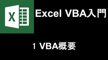 Excel VBA入門   レッスン1 VBA概要