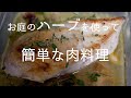 【ハーブのある暮らし】簡単なハーブ料理/小さな喜びを重ねる