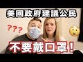 【美國人不怕疫情？😷】為什麼美國人都不戴口罩？聊聊美國人怎麼看新型冠狀病毒