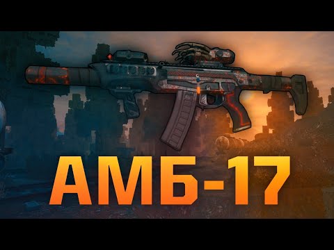 Видео: АМБ-17: пушка, которая заставила меня ОТКАЗАТЬСЯ ОТ А-545! Обзор на АМБ СТАЛКРАФТ || STALCRAFT