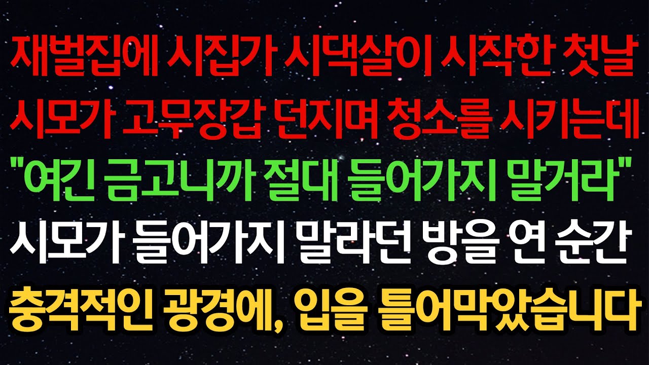 실화사연-재벌집에 시집가 시댁살이 시작한 첫날시모가 고무장갑 던지며 청소를 시키는데