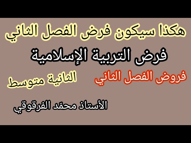فرض التربية الإسلامية الفصل الثاني لتلاميذ الثانية متوسط الفروض هكذا سيكون فرض التربية الإسلامية