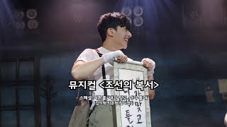 [4k] 251001 뮤지컬 [조선의 복서] 밤공 스페셜 커튼콜 '내가 맞고 니가 틀려' | #박준형 (멀티캠F) 김기택