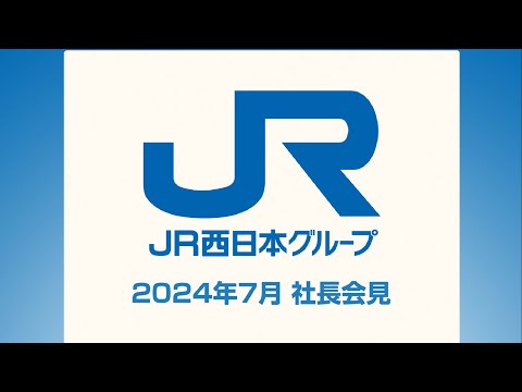 【<公式>JR西日本】社長会見動画(2024年7月)