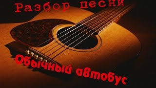 Разбор песни Обычный автобус Разбор песни Обычный автобус
